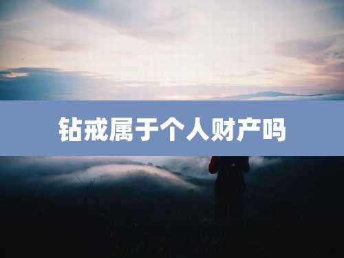 钻戒属于个人财产吗