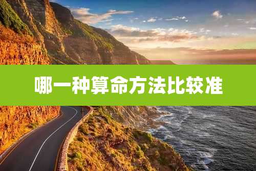 哪一种算命方法比较准