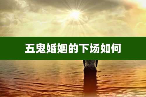 五鬼婚姻的下场如何