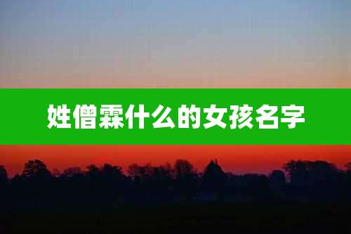 姓僧霖什么的女孩名字