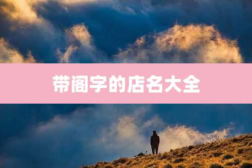 带阁字的店名大全