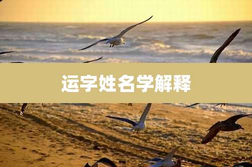 运字姓名学解释