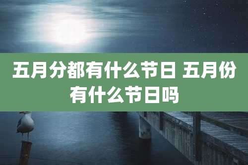 五月分都有什么节日 五月份有什么节日吗