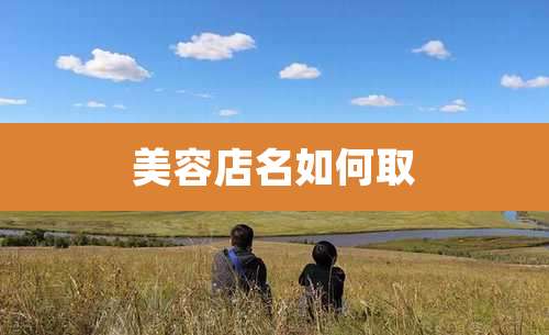 美容店名如何取