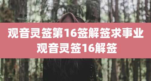 观音灵签第16签解签求事业 观音灵签16解签