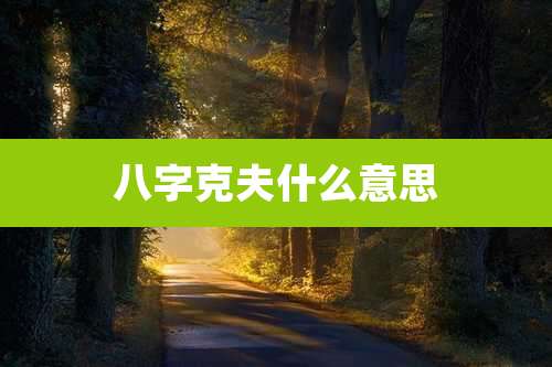 八字克夫什么意思