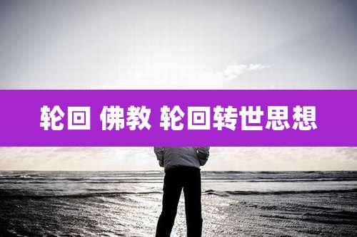 轮回 佛教 轮回转世思想