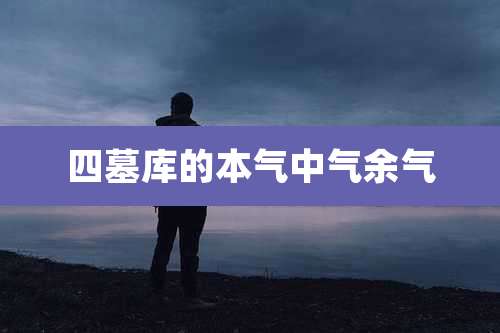 四墓库的本气中气余气