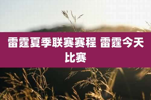 雷霆夏季联赛赛程 雷霆今天比赛