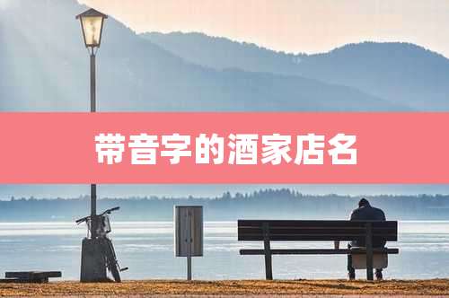 带音字的酒家店名