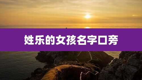 姓乐的女孩名字口旁