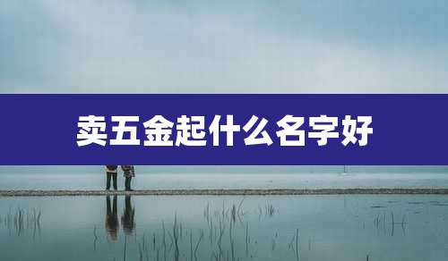 卖五金起什么名字好