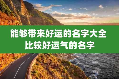 能够带来好运的名字大全 比较好运气的名字