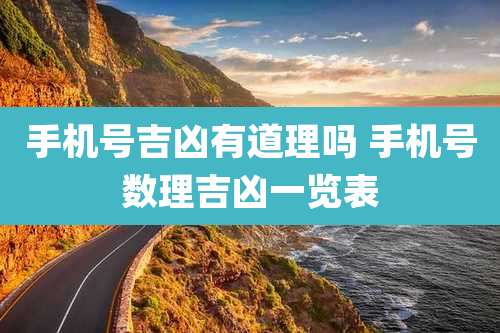 手机号吉凶有道理吗 手机号数理吉凶一览表