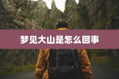 梦见大山是怎么回事