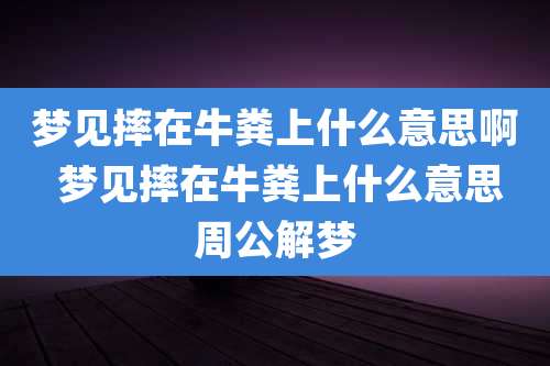 梦见摔在牛粪上什么意思啊 梦见摔在牛粪上什么意思周公解梦
