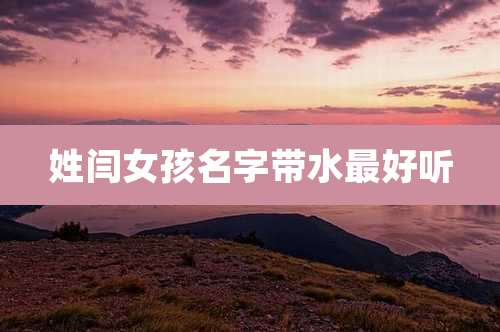 姓闫女孩名字带水最好听