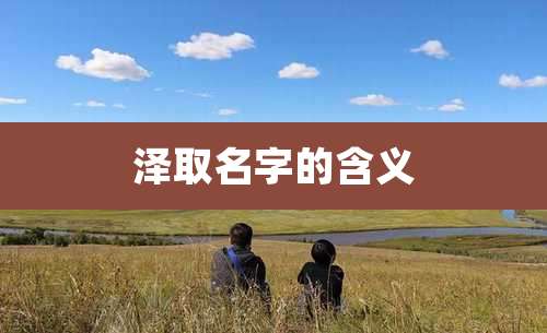 泽取名字的含义