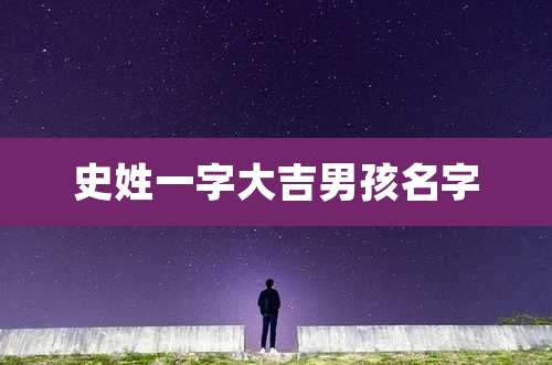 史姓一字大吉男孩名字