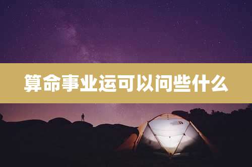 算命事业运可以问些什么