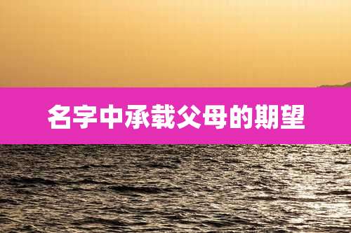 名字中承载父母的期望