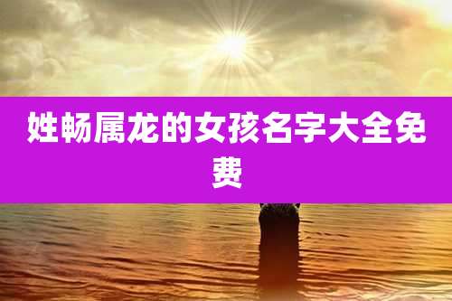 姓畅属龙的女孩名字大全免费