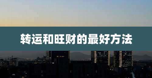 转运和旺财的最好方法