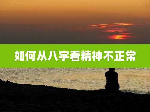 如何从八字看精神不正常