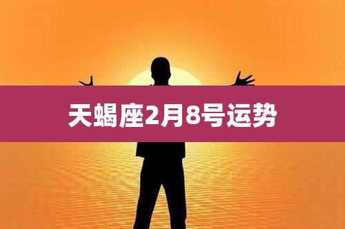 天蝎座2月8号运势
