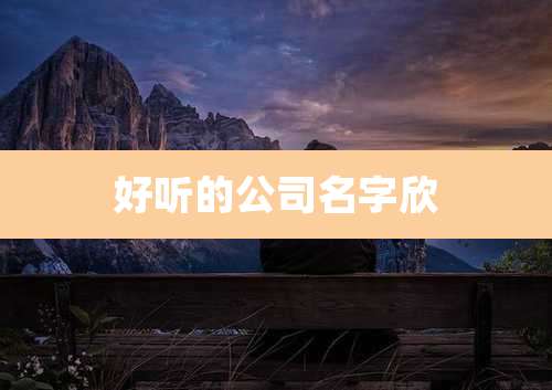 好听的公司名字欣
