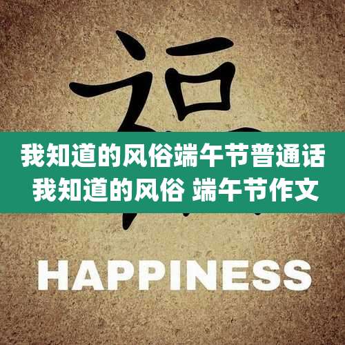 我知道的风俗端午节普通话 我知道的风俗 端午节作文