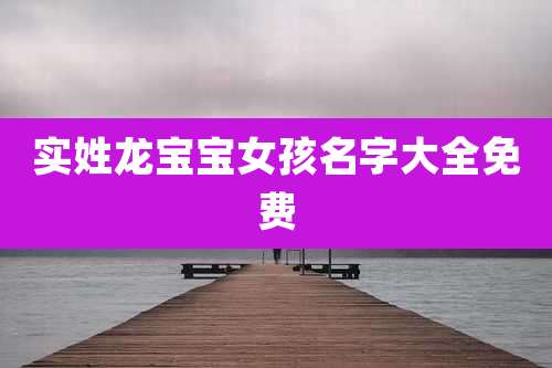 实姓龙宝宝女孩名字大全免费