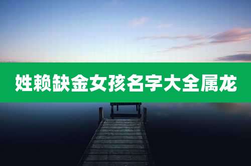 姓赖缺金女孩名字大全属龙