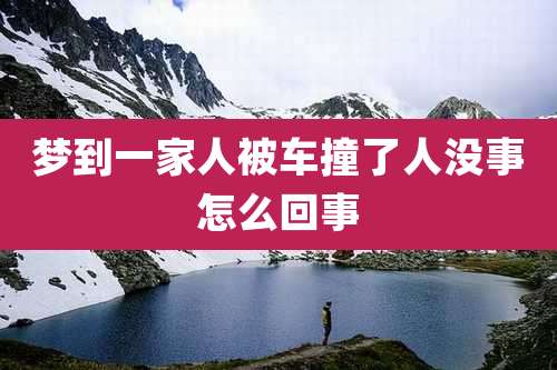 梦到一家人被车撞了人没事怎么回事