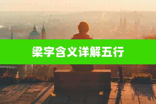 梁字含义详解五行