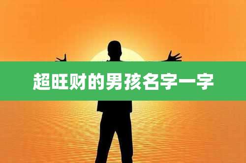超旺财的男孩名字一字