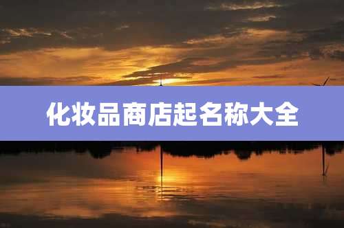 化妆品商店起名称大全