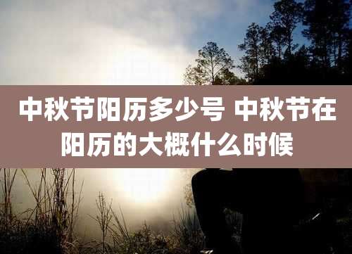 中秋节阳历多少号 中秋节在阳历的大概什么时候