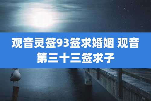观音灵签93签求婚姻 观音第三十三签求子
