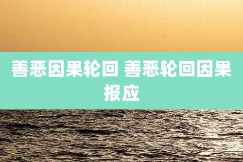 善恶因果轮回 善恶轮回因果报应