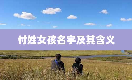 付姓女孩名字及其含义