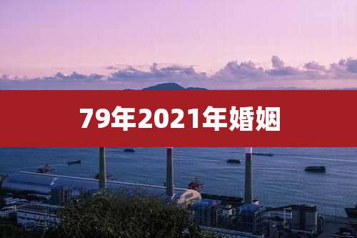 79年2021年婚姻