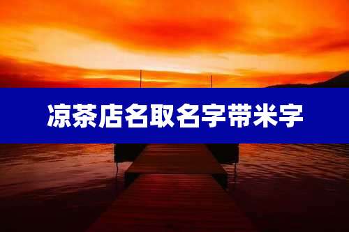 凉茶店名取名字带米字