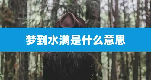 梦到水满是什么意思