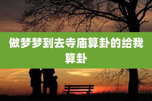 做梦梦到去寺庙算卦的给我算卦