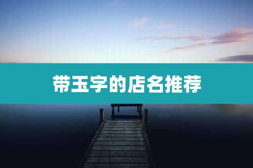 带玉字的店名推荐