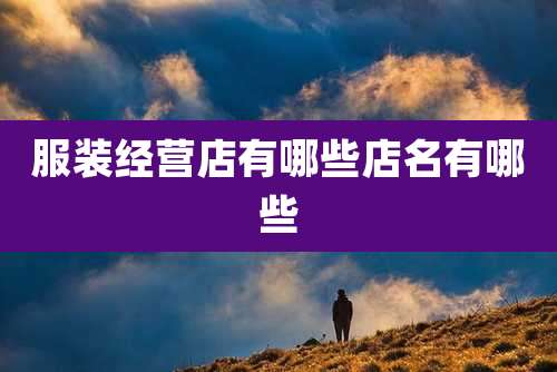 服装经营店有哪些店名有哪些