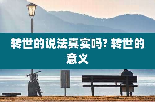转世的说法真实吗? 转世的意义