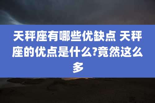 天秤座有哪些优缺点 天秤座的优点是什么?竟然这么多