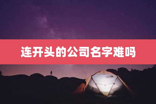 连开头的公司名字难吗